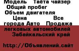  › Модель ­ Таёта чайзер › Общий пробег ­ 650 000 › Объем двигателя ­ 2-5 › Цена ­ 150 000 - Все города Авто » Продажа легковых автомобилей   . Забайкальский край